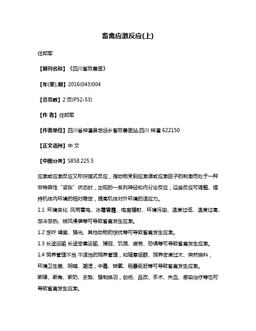 畜禽应激反应(上)