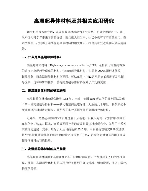 高温超导体材料及其相关应用研究