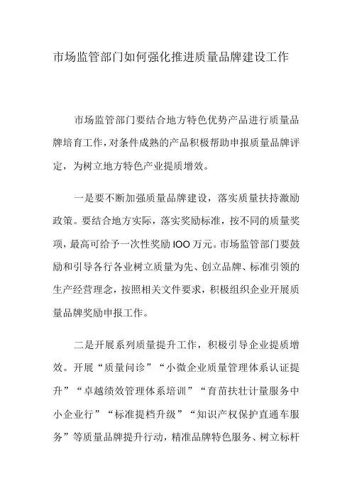 市场监管部门如何强化推进质量品牌建设工作