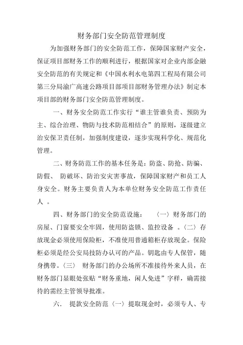 财务部门安全防范管理制度
