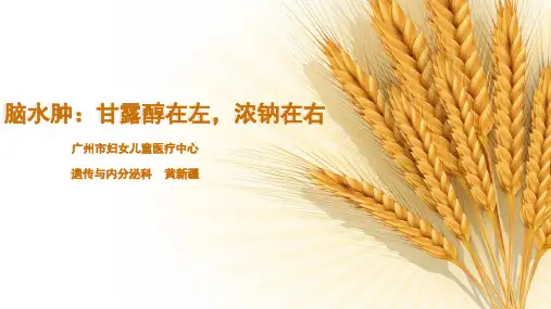 脑水肿-甘露醇和浓钠哪个好？