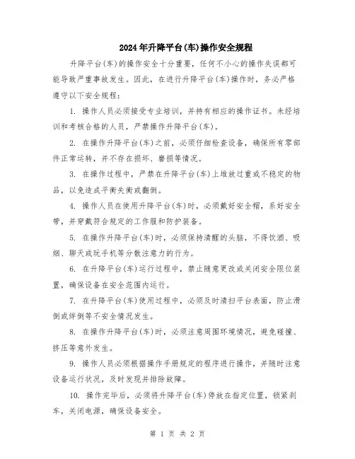 2024年升降平台(车)操作安全规程
