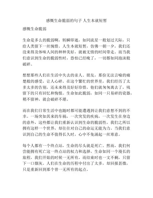 感慨生命脆弱的句子 人生本就短暂