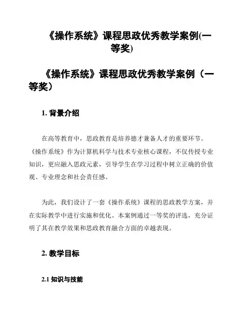 《操作系统》课程思政优秀教学案例(一等奖)