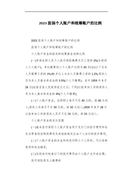 2023医保个人账户和统筹账户的比例