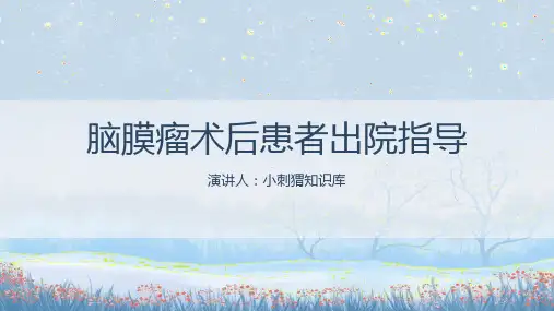 脑膜瘤术后患者出院指导PPT课件