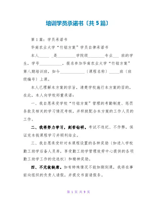 培训学员承诺书(共5篇)