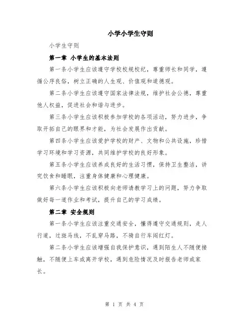 小学小学生守则