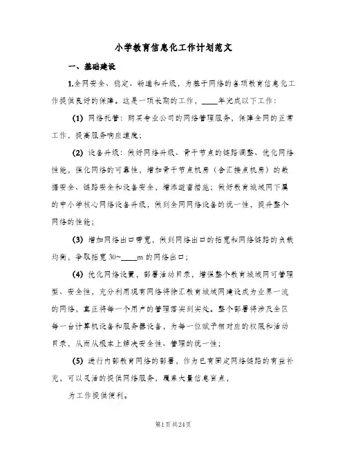 2024年小学教育信息化工作计划范文(7篇)