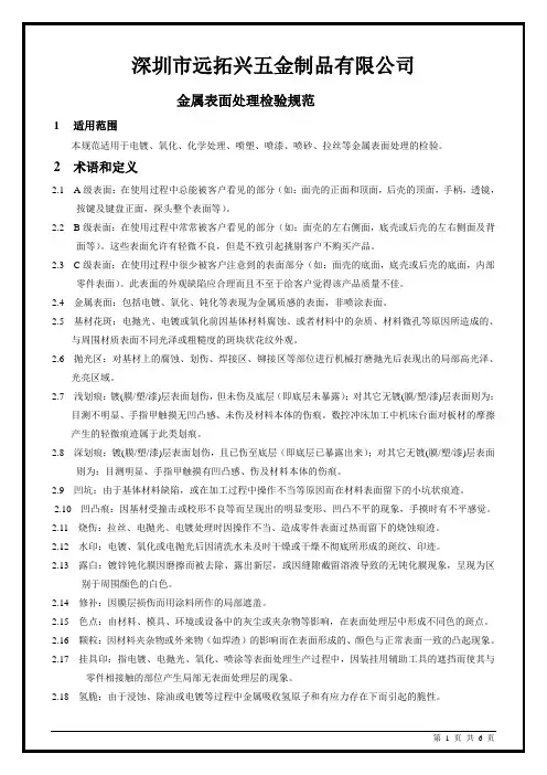 金属表面处理检验规范(参考用)