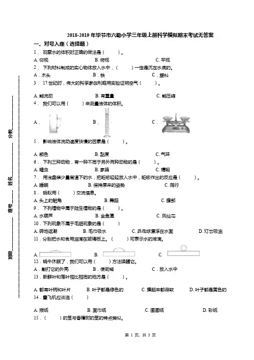 2018-2019年毕节市六勒小学三年级上册科学模拟期末考试无答案