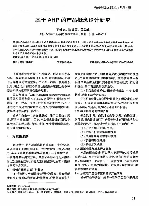 基于AHP的产品概念设计研究