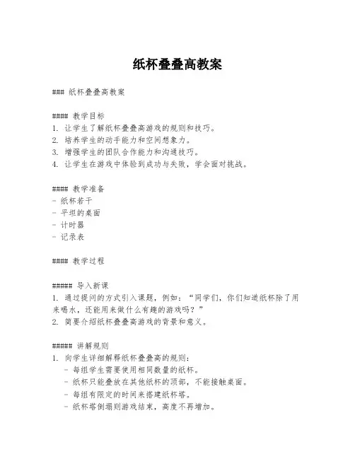 纸杯叠叠高教案