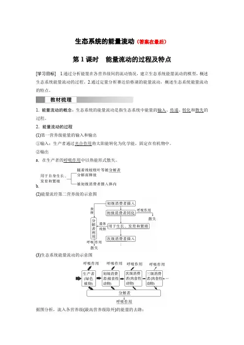 高中生物(选择性必修第二册 人教版)讲义教案：能量流动的过程及特点(含答案)