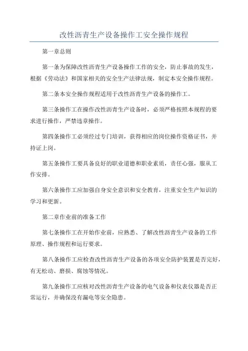 改性沥青生产设备操作工安全操作规程