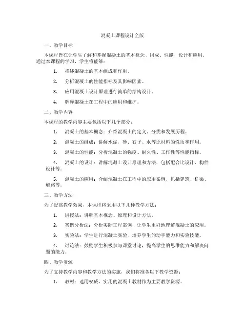 混凝土课程设计全版