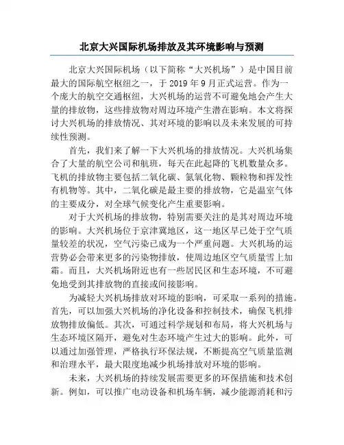 北京大兴国际机场排放及其环境影响与预测
