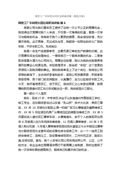 国营工厂车间班长岗位竞职演讲稿（精选5篇）