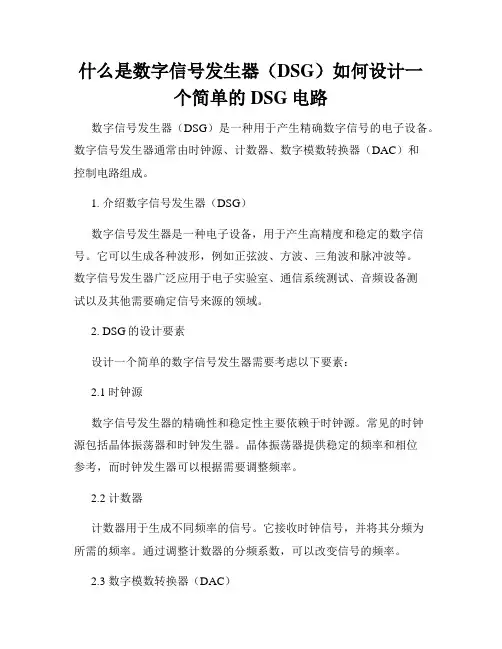 什么是数字信号发生器(DSG)如何设计一个简单的DSG电路