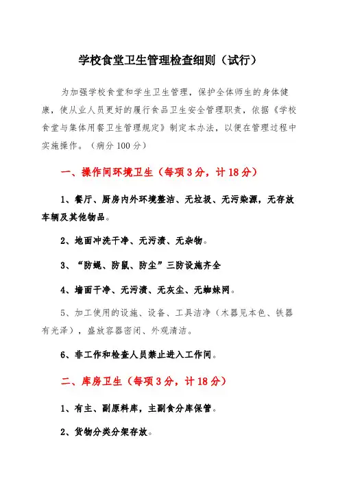 学校食堂卫生管理检查细则(试行)