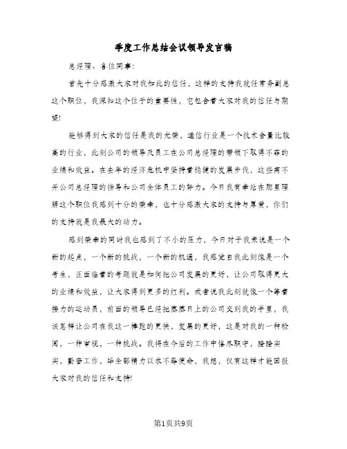 季度工作总结会议领导发言稿(5篇)