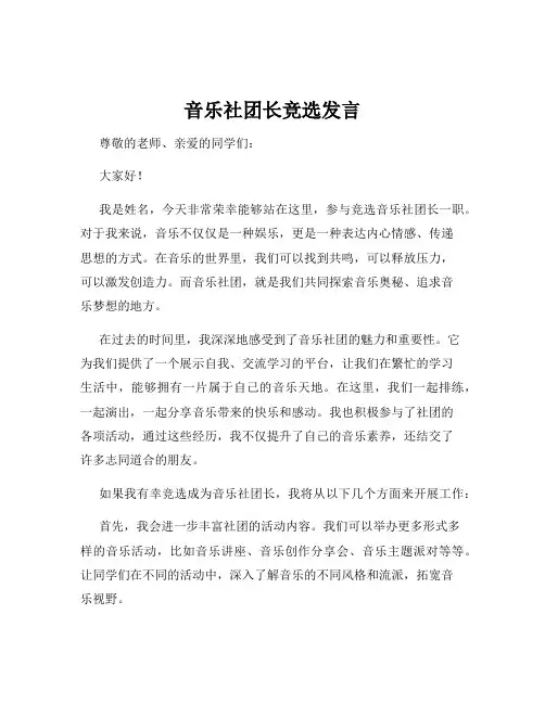 音乐社团长竞选发言