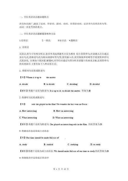 学位三级英语解题方法指导及技巧