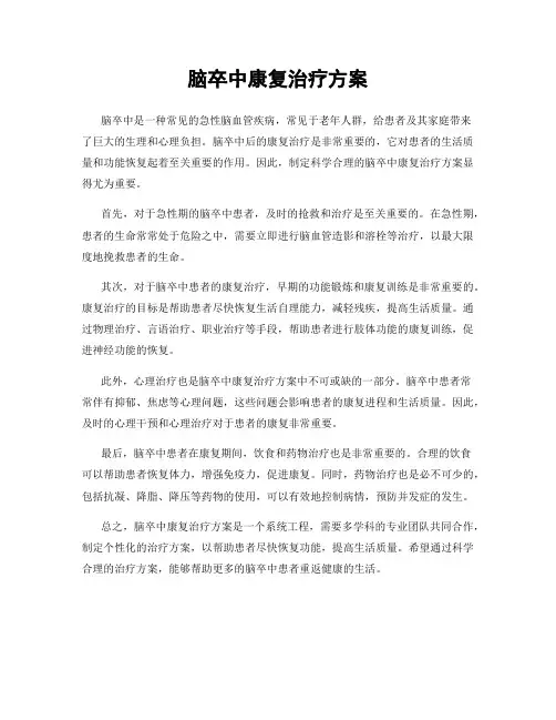 脑卒中康复治疗方案