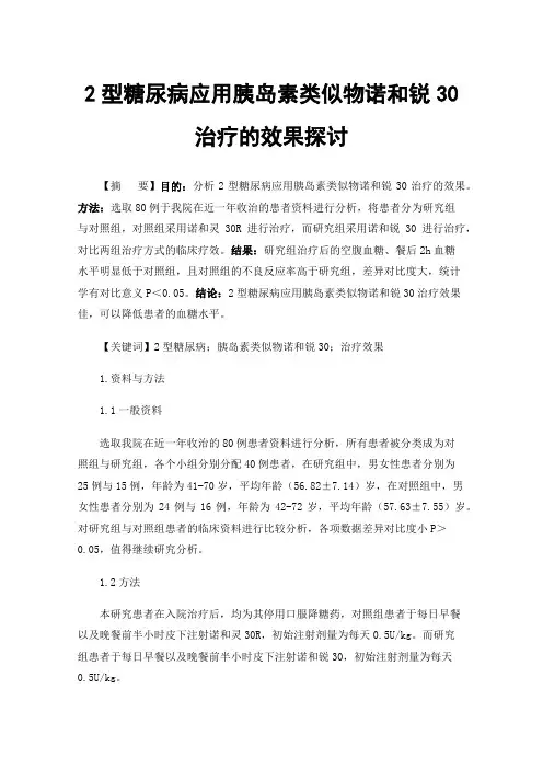 2型糖尿病应用胰岛素类似物诺和锐30治疗的效果探讨