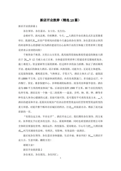 新店开业致辞(精选10篇)