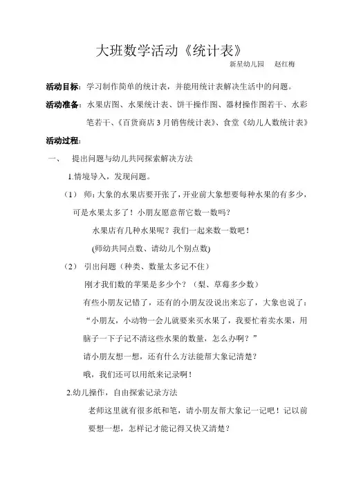 大班数学活动《统计表》周红贞