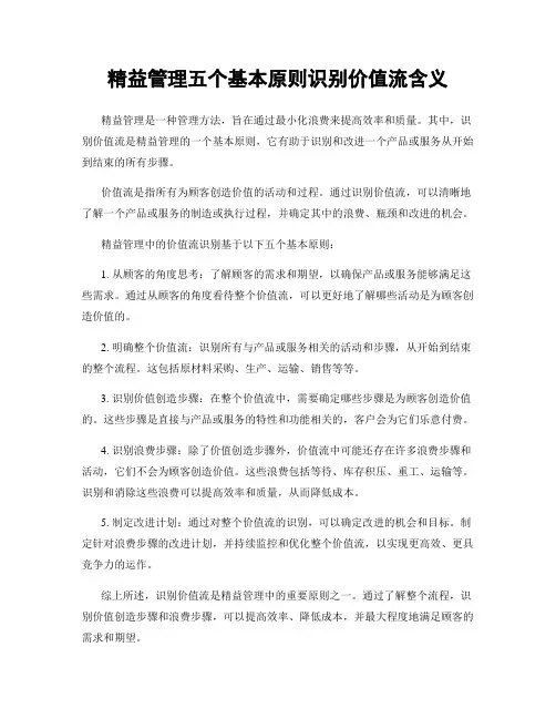 精益管理五个基本原则识别价值流含义