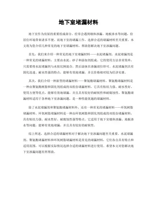 地下室堵漏材料