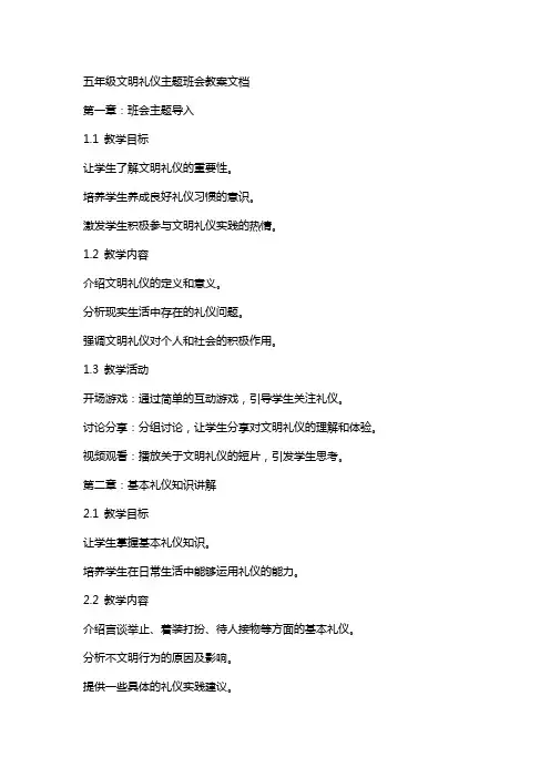 五年级文明礼仪主题班会教案文档
