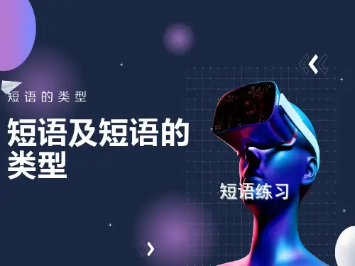 初中语文短语及短语的类型