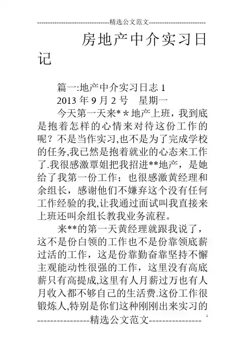 房地产中介实习日记