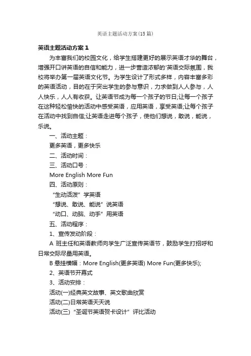 英语主题活动方案（15篇）