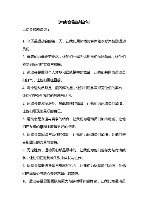 运动会鼓励语句