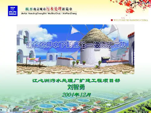 1、中建八局三公司(江心洲污水处理沉井施工)