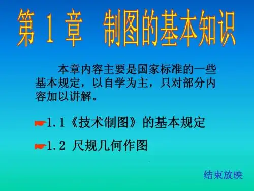 [机械制图 课件] 第一章.制图的基本知识