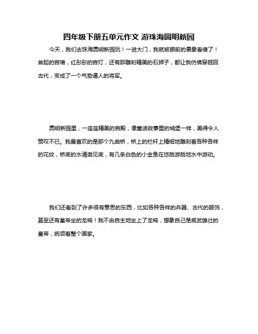 四年级下册五单元作文 游珠海圆明新园