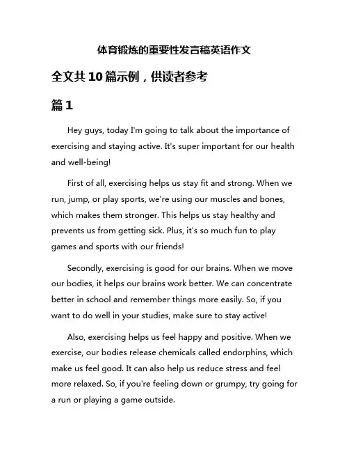 体育锻炼的重要性发言稿英语作文