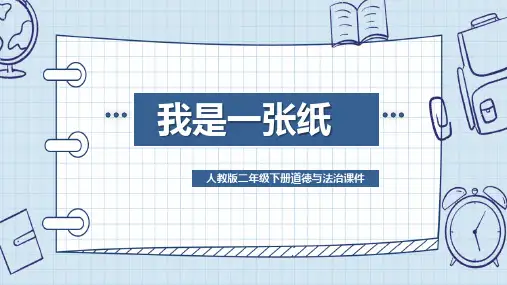 《我是一张纸》PPT精品课件