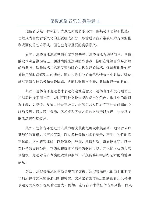 探析通俗音乐的美学意义
