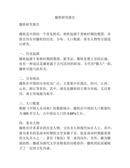 滕姓研究报告