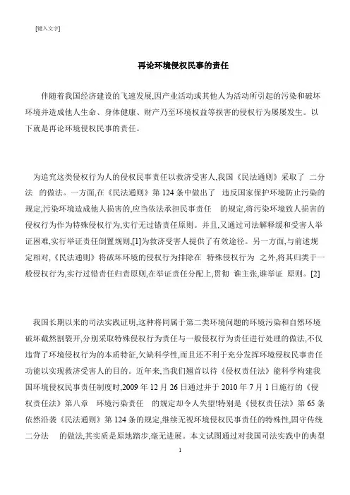 【推荐下载】再论环境侵权民事的责任