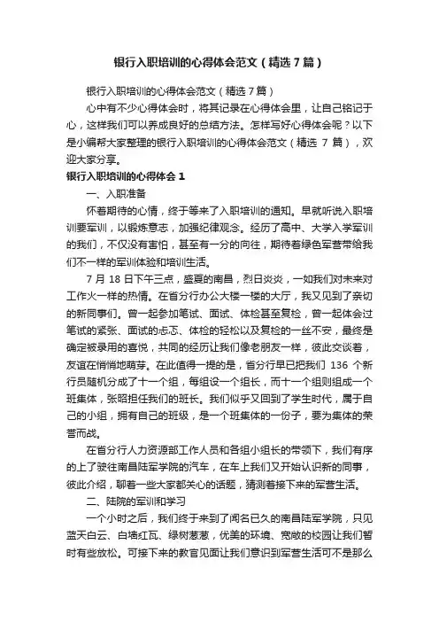 银行入职培训的心得体会范文（精选7篇）