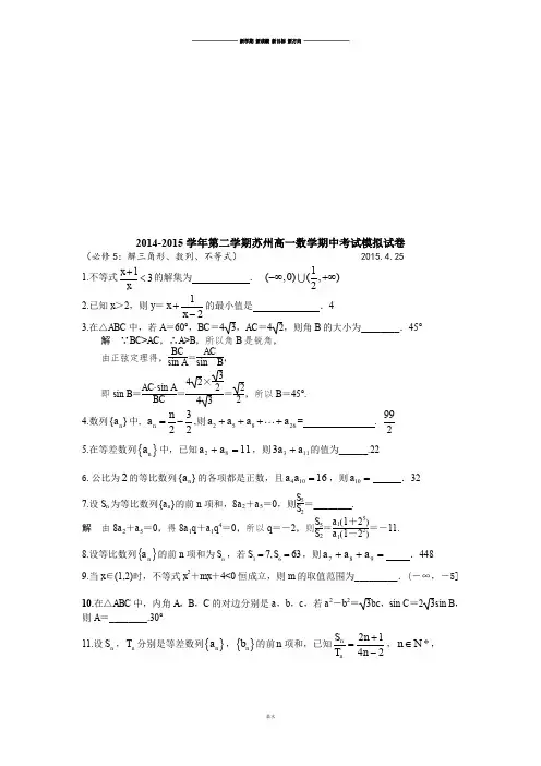 苏教版高中数学必修五-第二学期苏州高一期中考试模拟试卷.docx