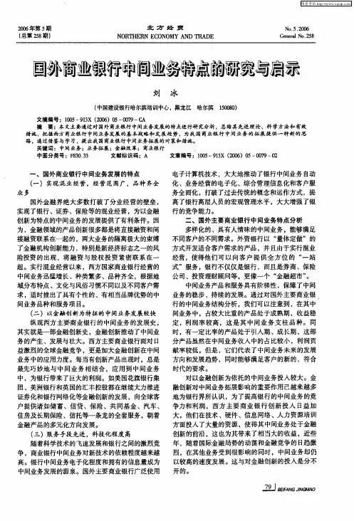 国外商业银行中间业务特点的研究与启示