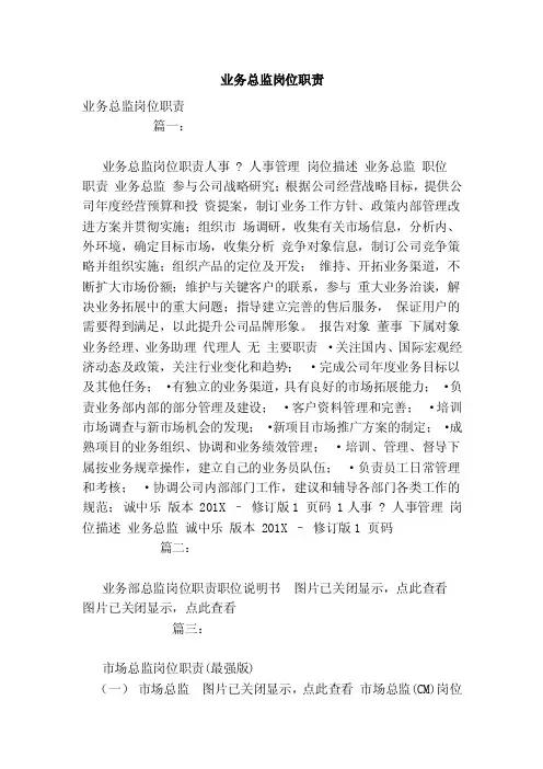 业务总监岗位职责